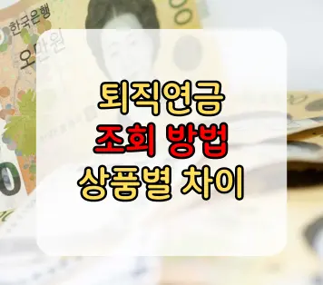 퇴직연금 조회 방법 종류별 차이