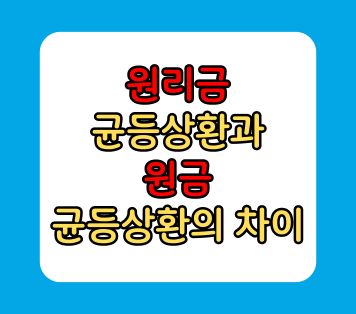 원리금 균등상환과 원금 균등상환의 차이