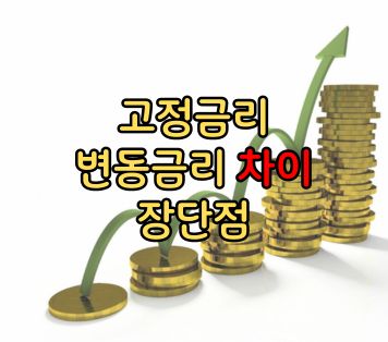 고정금리 변동금리 차이 장단점