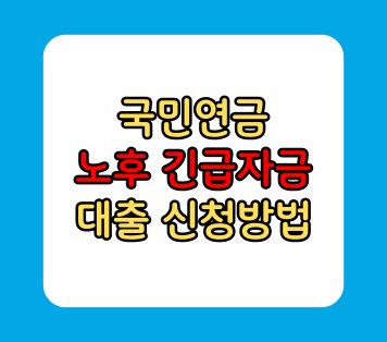 국민연금 대출 신청 노후긴급자금 실버론 누가 받을수 있나요