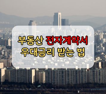 부동산 전자계약서 우대금리 받는 법