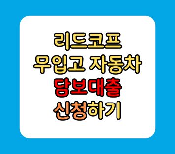 무입고 자동차 담보대출 7천만원 한도 리드코프