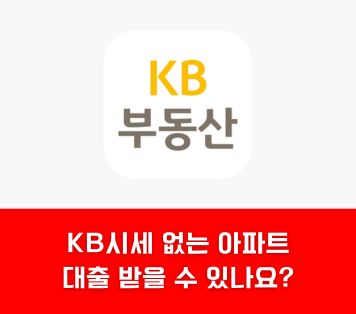 KB시세 없는 아파트 대출 받는법