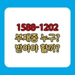 1588-1202 부재중 전화 누구 받아야 할까