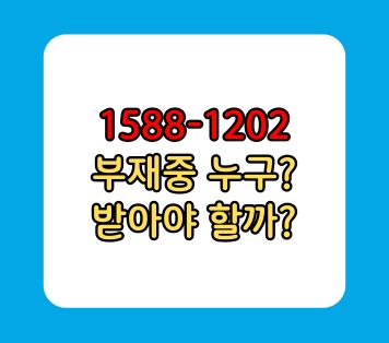 1588-1202 부재중 전화 누구 받아야 할까