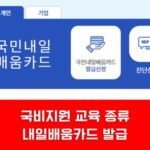 국비지원 교육 종류 내일배움카드