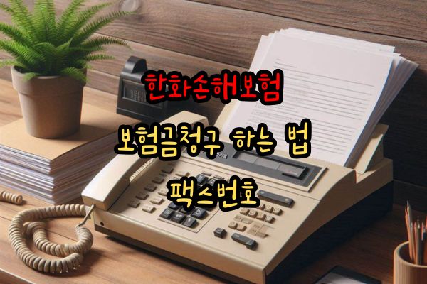 한화손해보험 보험금 청구 하는 법 팩스번호 특성이미지