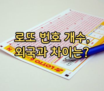 로또 번호 개수, 외국과 차이는?