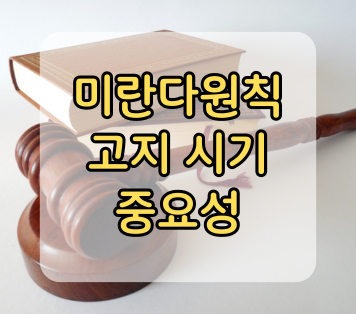 미란다원칙 고지 시기 중요성