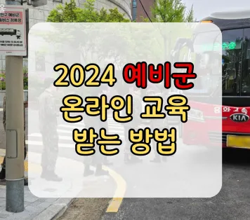 2024 예비군 온라인 교육