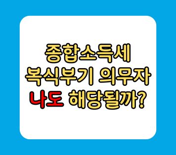 종합소득세 복식부기의무자 기준