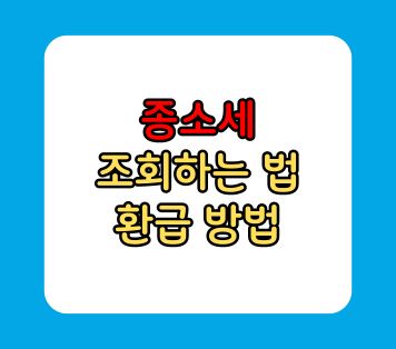 종소세 조회 환급 방법