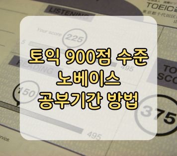 토익 900점 수준 노베이스 공부기간 방법