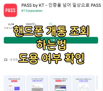 핸드폰 개통 조회 하는법 명의도용 확인 PASS앱