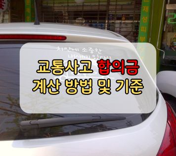 교통사고 합의금 계산 방법 및 기준