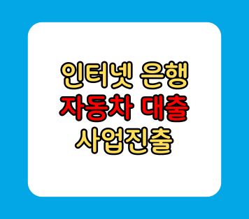 인터넷 은행 자동차대출 시작 케이뱅크