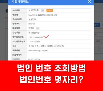 법인번호 조회 방법