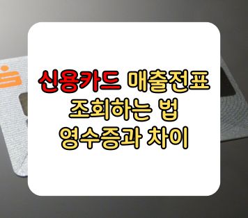 신용카드 매출전표 조회 영수증과 차이