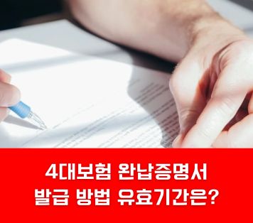 4대보험 완납증명서 발급 방법 유효기간