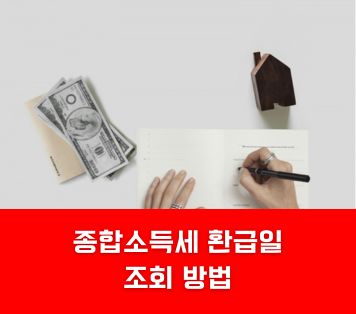 종합소득세 환급일 조회 방법