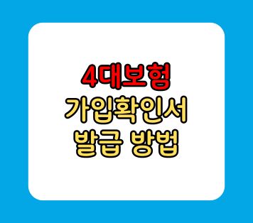 4대보험 가입확인서 발급 방법