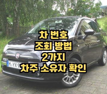 차 번호 조회 방법 2가지 차주 소유자 확인