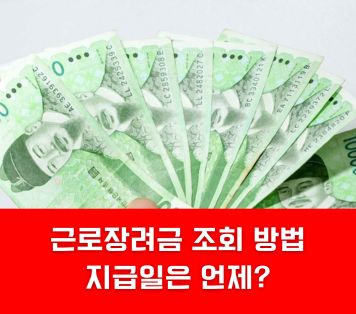 근로장려금 조회 방법 지급일