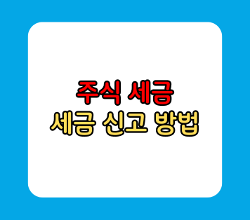 주식 세금 신고 방법