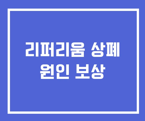 리퍼리움 상폐 원인 보상