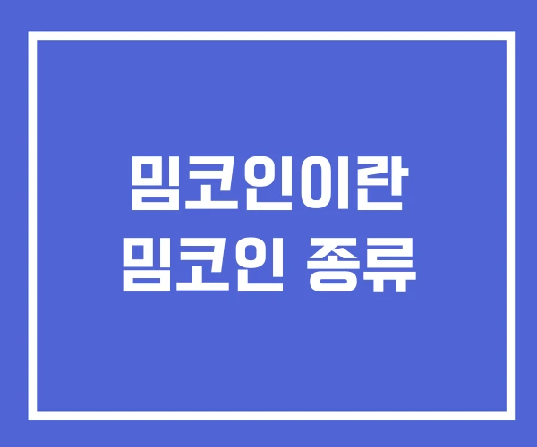 밈코인 뜻 종류 거래소 추천