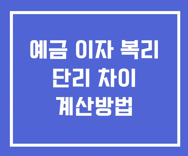 예금 이자 복리 단리 차이 계산방법